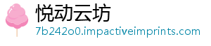 悦动云坊